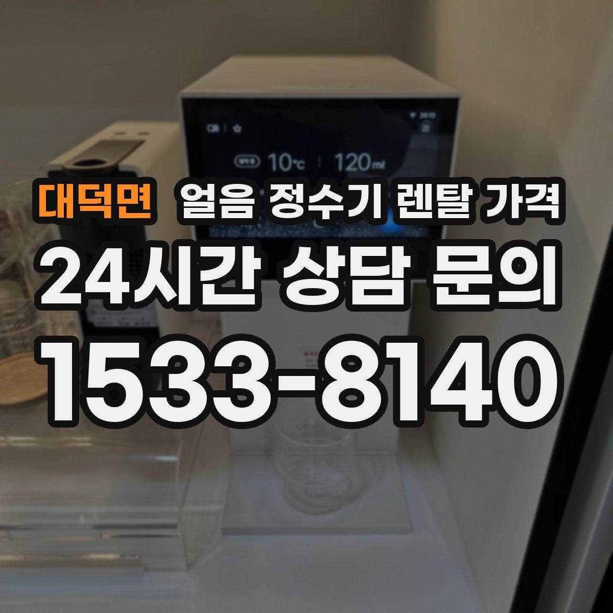 대덕면 얼음 정수기 렌탈 가격