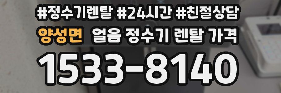 양성면 얼음 정수기 렌탈 가격