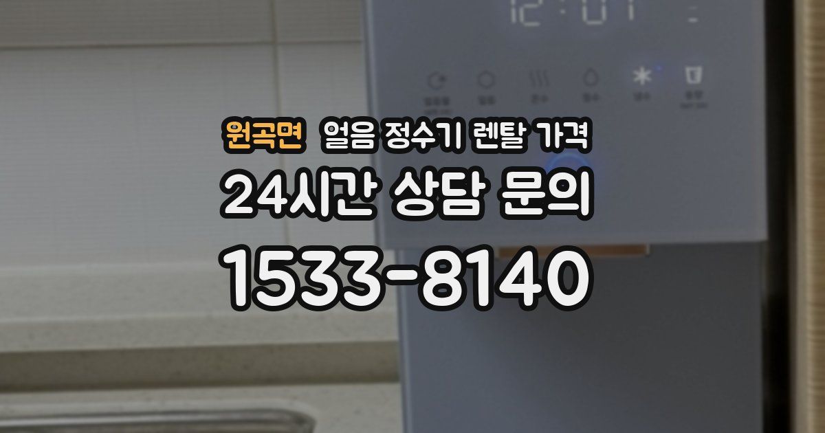 원곡면 얼음 정수기 렌탈 가격