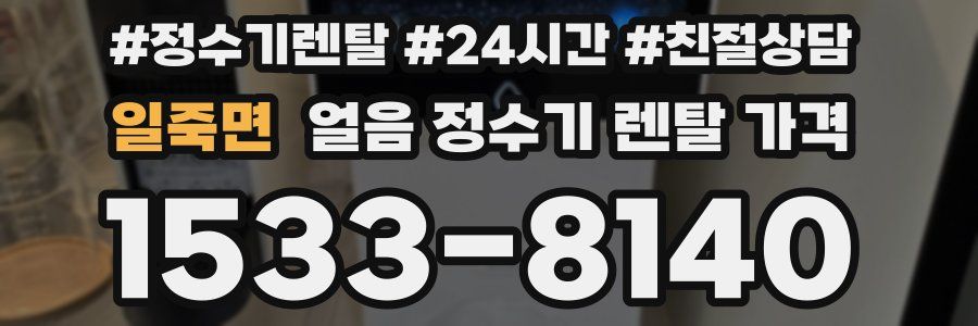 일죽면 얼음 정수기 렌탈 가격