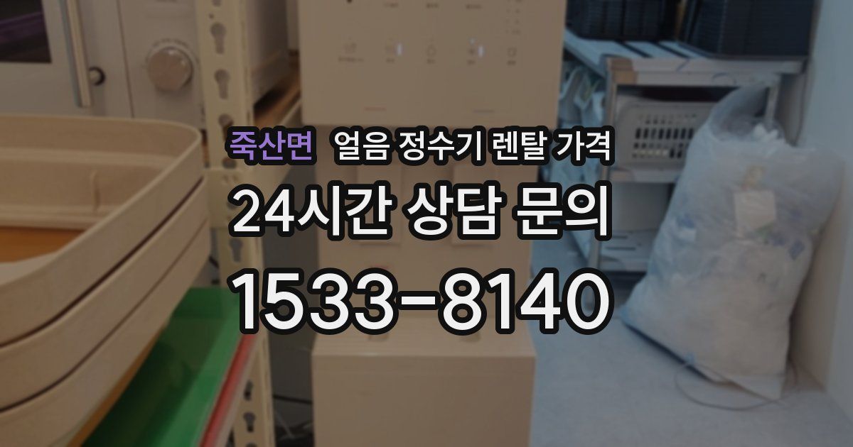 죽산면 얼음 정수기 렌탈 가격