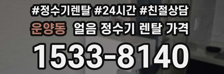 운양동 얼음 정수기 렌탈 가격