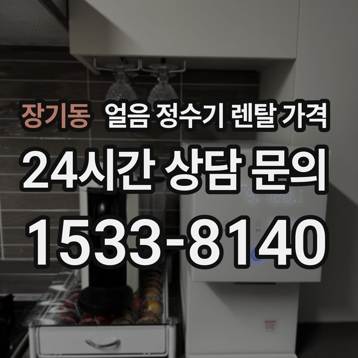 장기동 얼음 정수기 렌탈 가격 첫 달 비용이 다른 이유