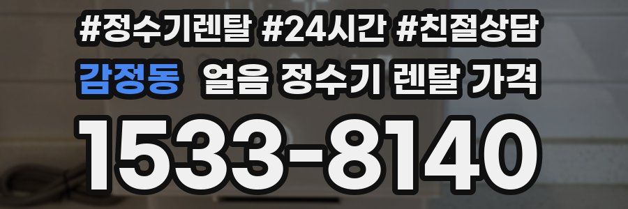 감정동 얼음 정수기 렌탈 가격