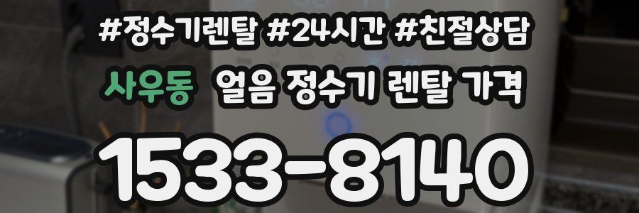 사우동 얼음 정수기 렌탈 가격