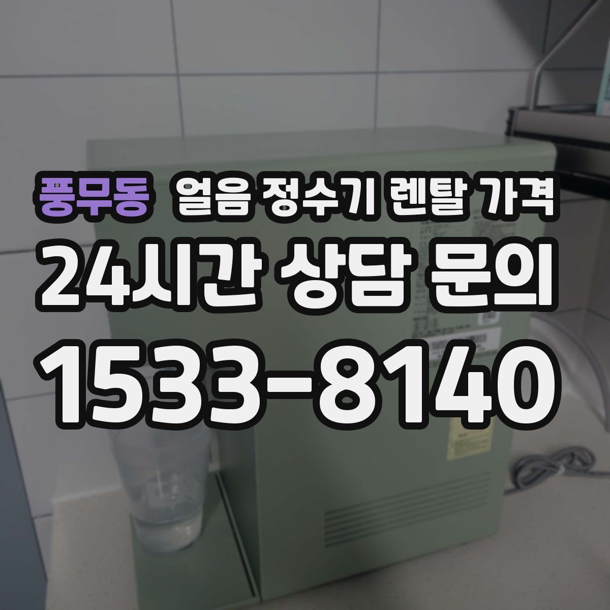 풍무동 얼음 정수기 렌탈 가격