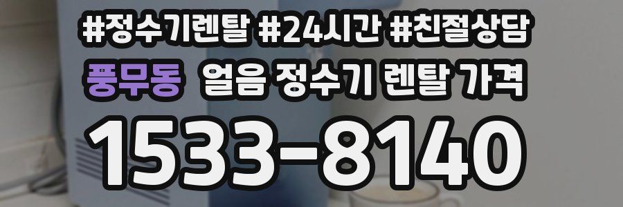풍무동 얼음 정수기 렌탈 가격