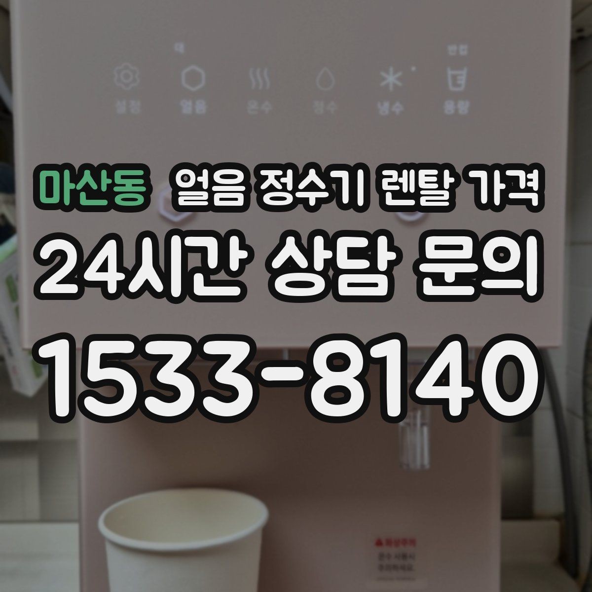 마산동 얼음 정수기 렌탈 가격 공간에 맞는 제품 선택 기준