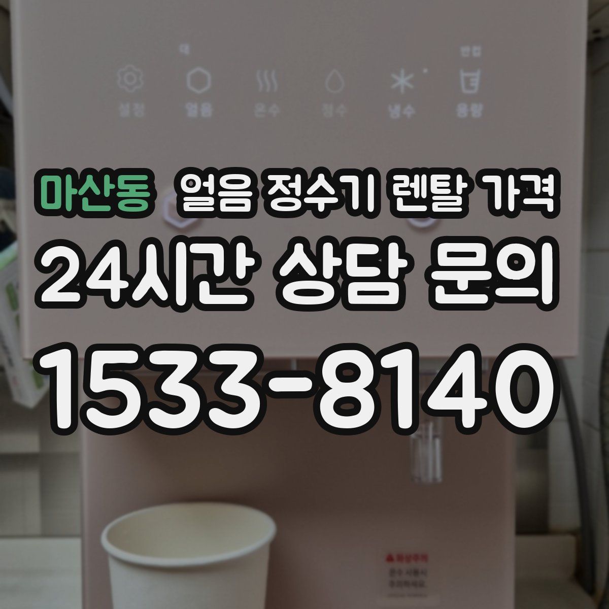마산동 얼음 정수기 렌탈 가격