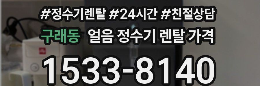 구래동 얼음 정수기 렌탈 가격