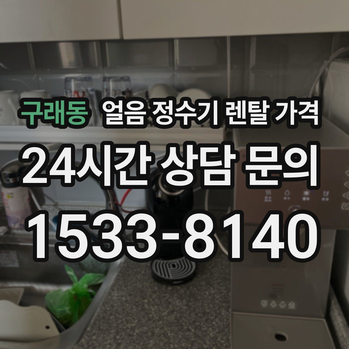 구래동 얼음 정수기 렌탈 가격