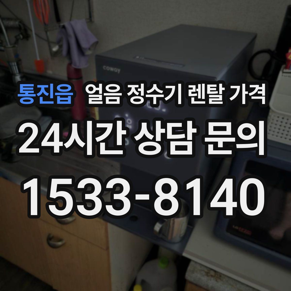 통진읍 얼음 정수기 렌탈 가격