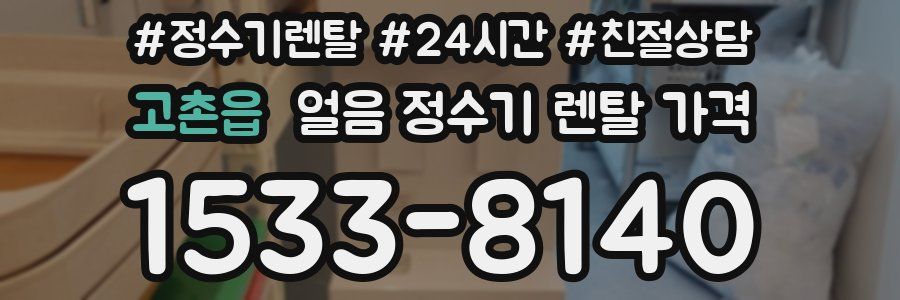 고촌읍 얼음 정수기 렌탈 가격