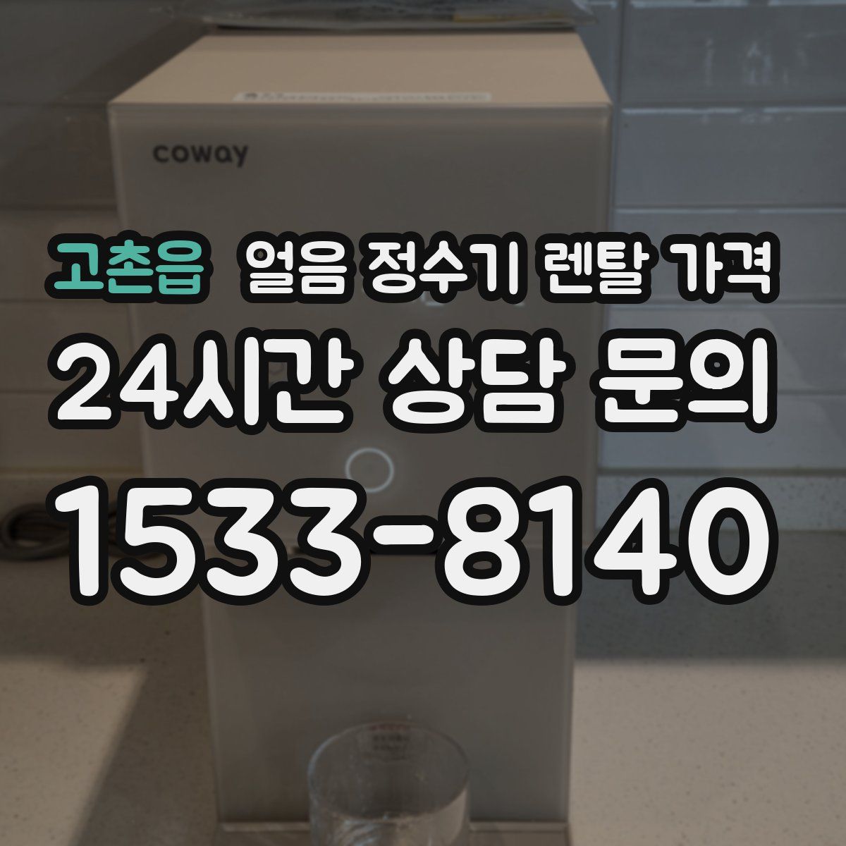 고촌읍 얼음 정수기 렌탈 가격