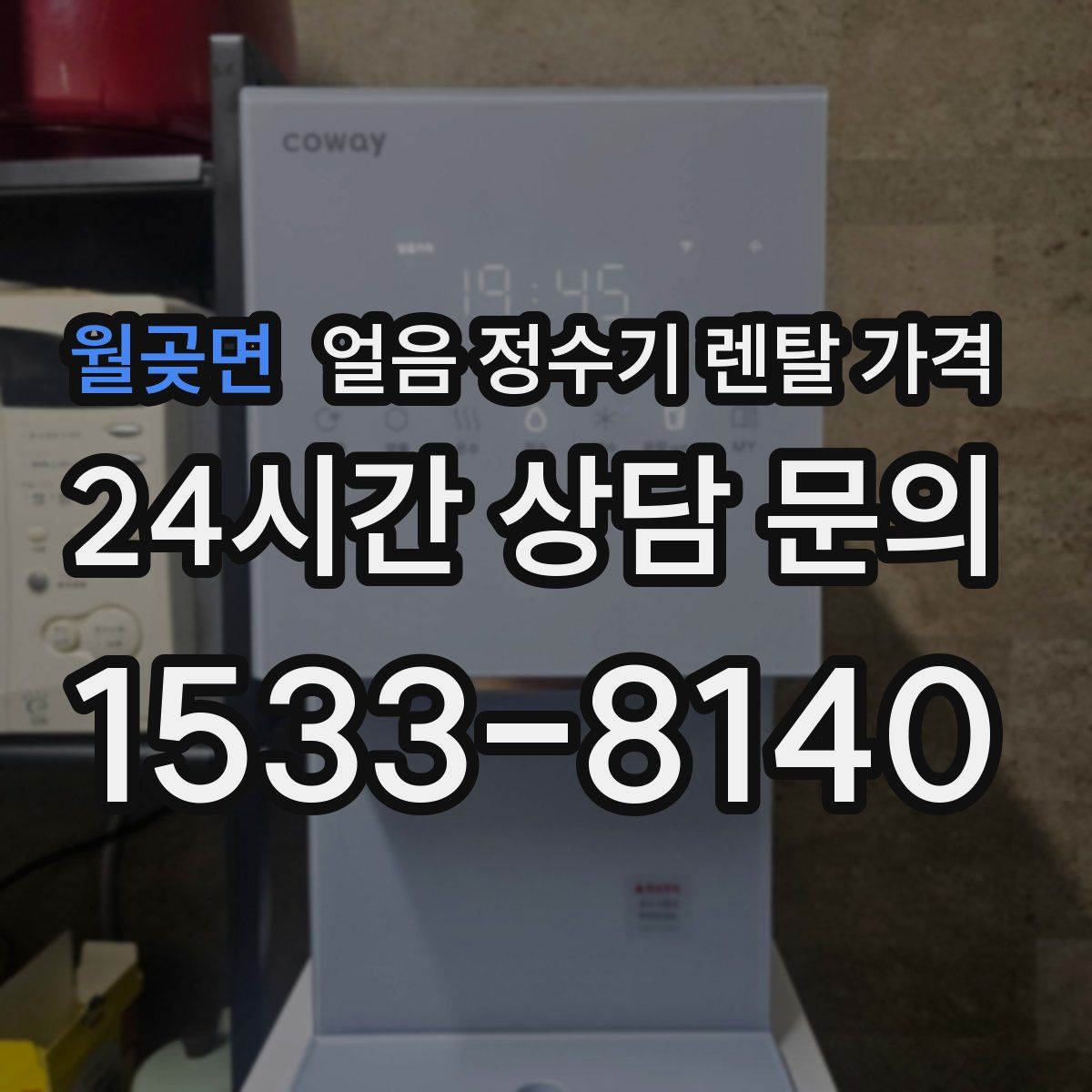 월곶면 얼음 정수기 렌탈 가격