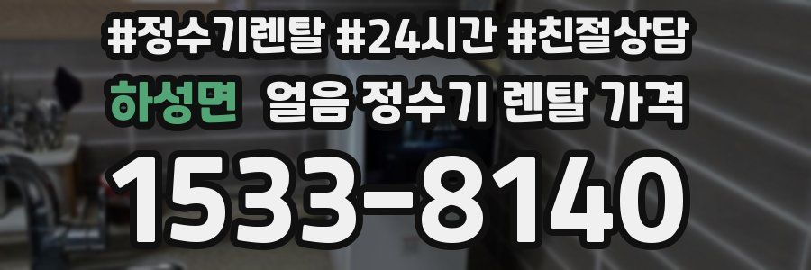하성면 얼음 정수기 렌탈 가격