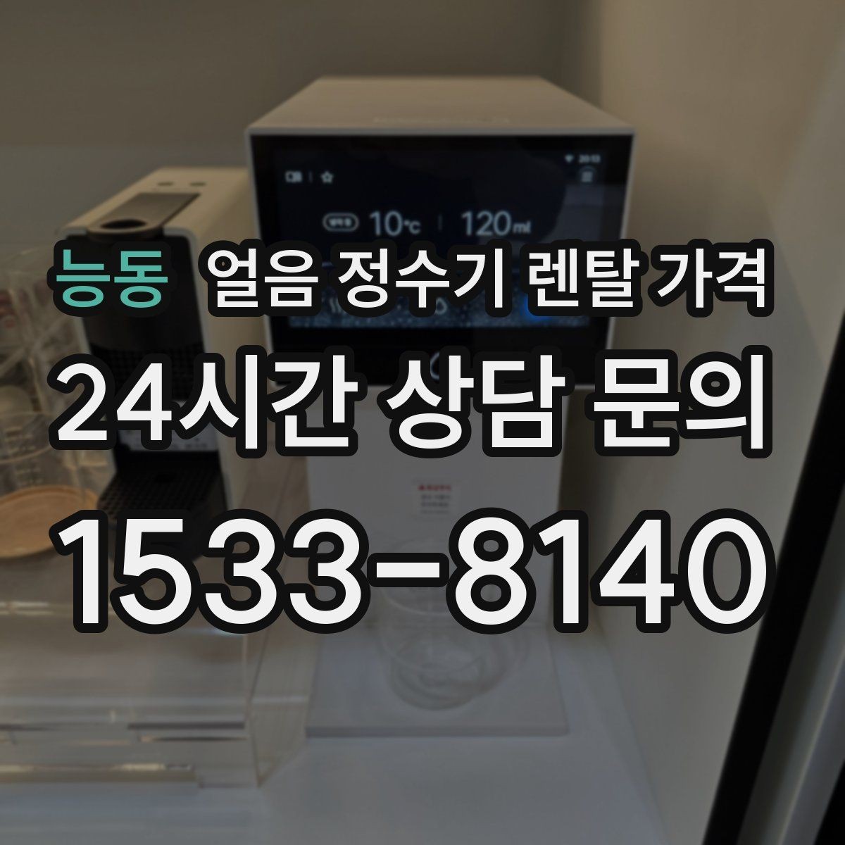 능동 얼음 정수기 렌탈 가격 얼음 크기 조절 기능 필요할까