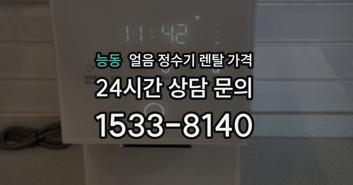 능동 얼음 정수기 렌탈 가격