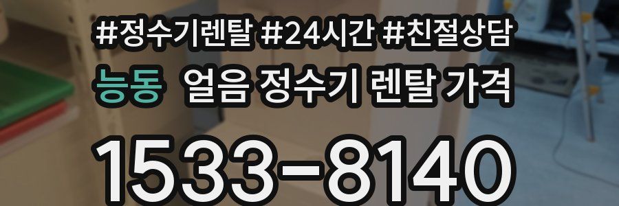 능동 얼음 정수기 렌탈 가격