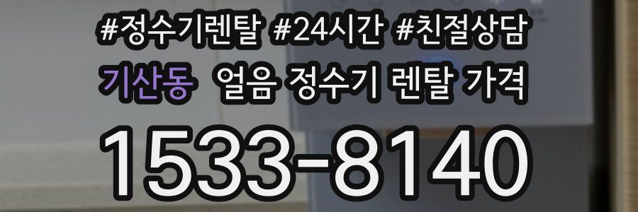 기산동 얼음 정수기 렌탈 가격
