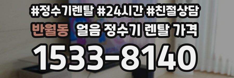 반월동 얼음 정수기 렌탈 가격