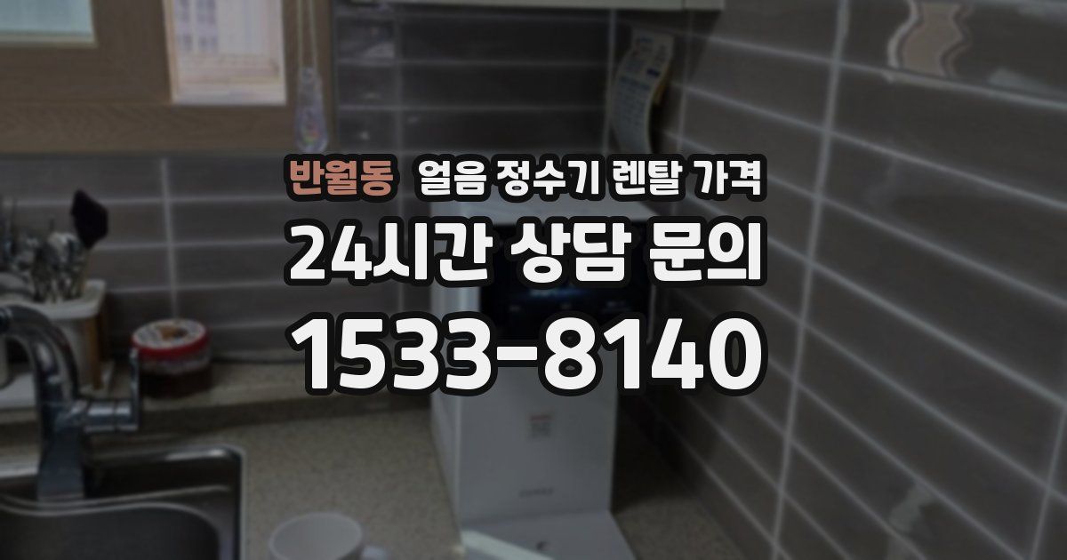 반월동 얼음 정수기 렌탈 가격