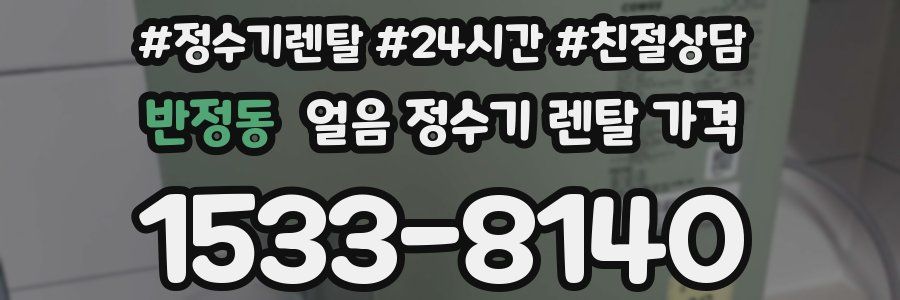 반정동 얼음 정수기 렌탈 가격