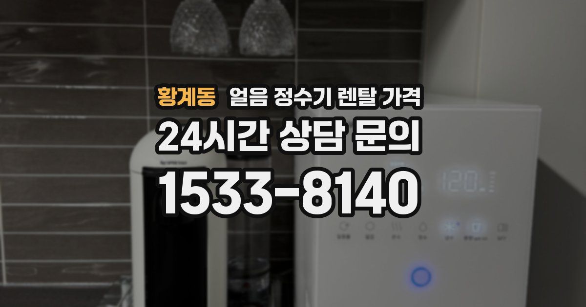 황계동 얼음 정수기 렌탈 가격