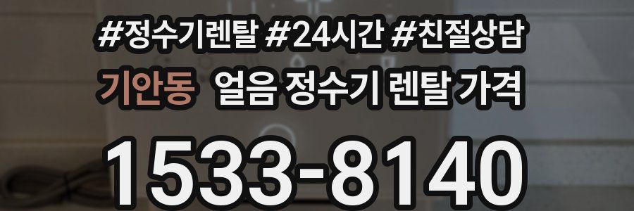 기안동 얼음 정수기 렌탈 가격