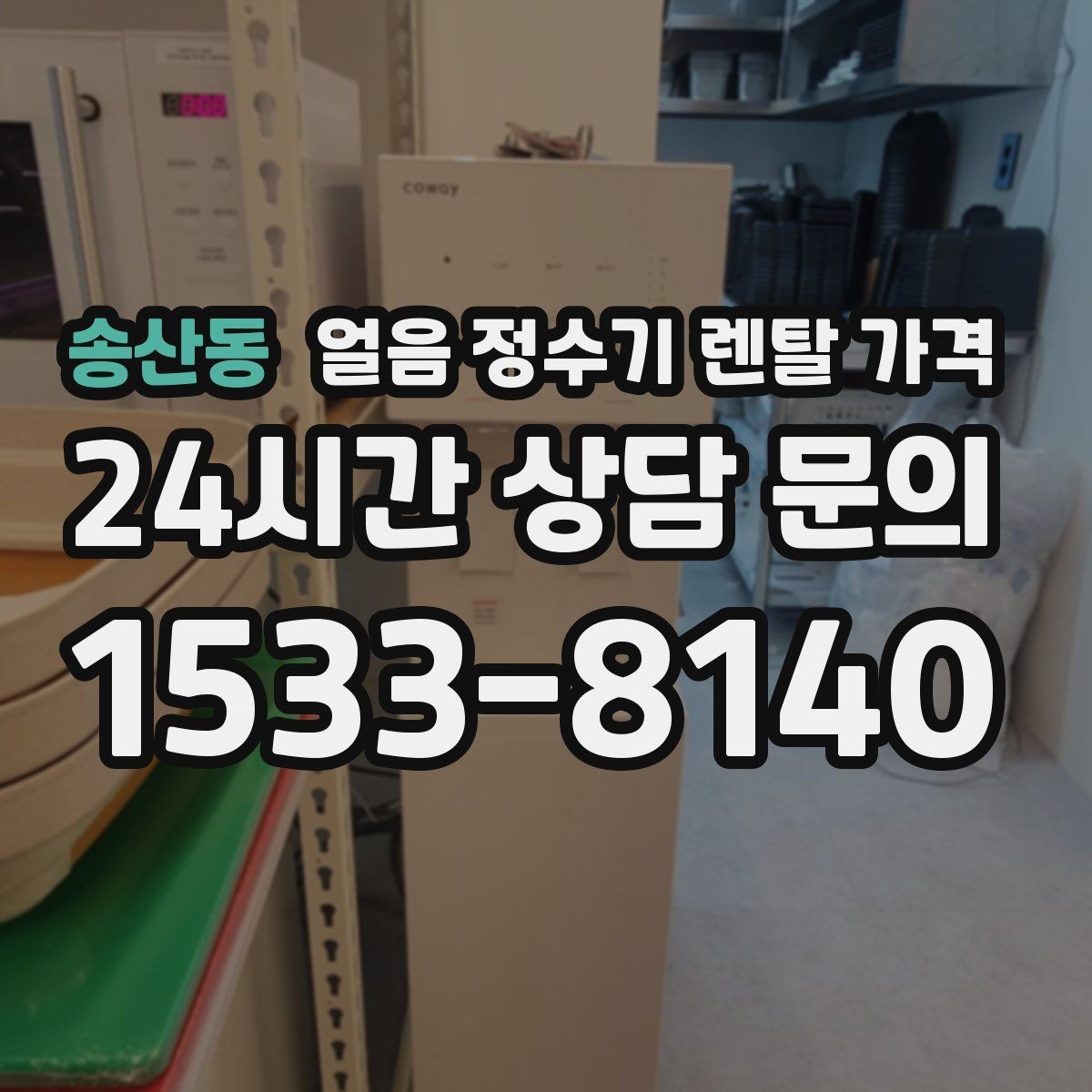송산동 얼음 정수기 렌탈 가격 필터 관리까지 포함되는지 확인하는 방법