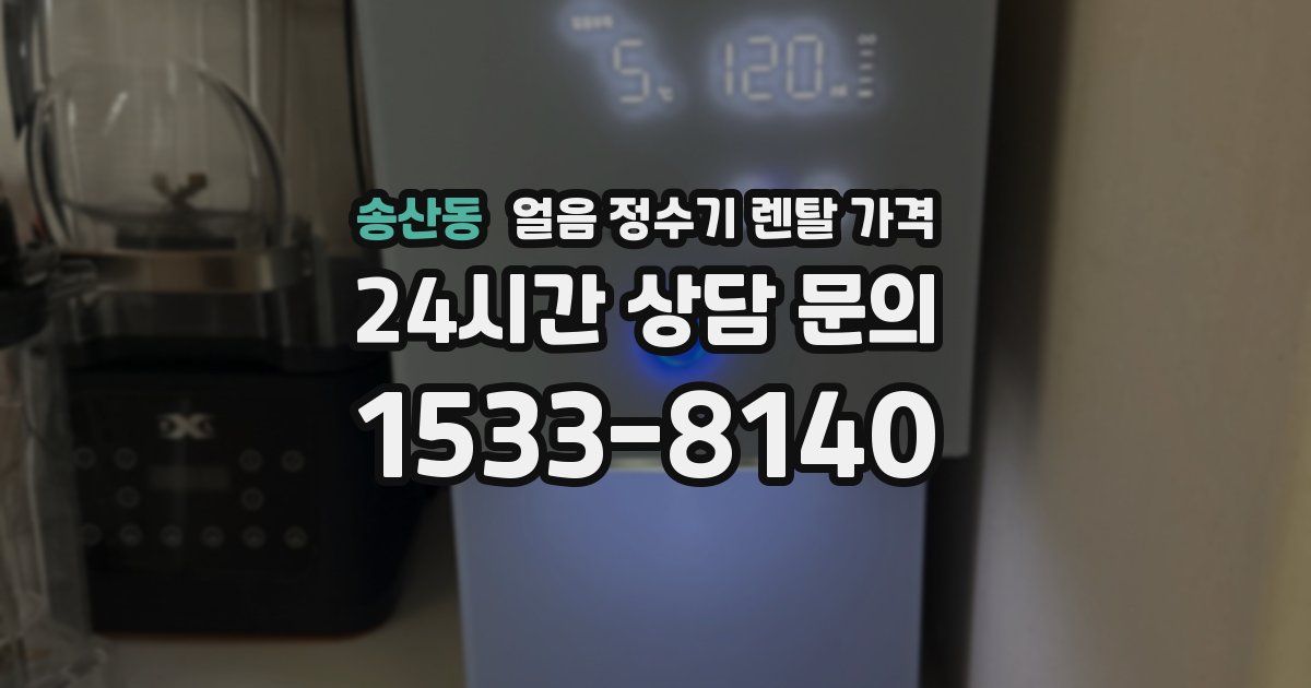 송산동 얼음 정수기 렌탈 가격