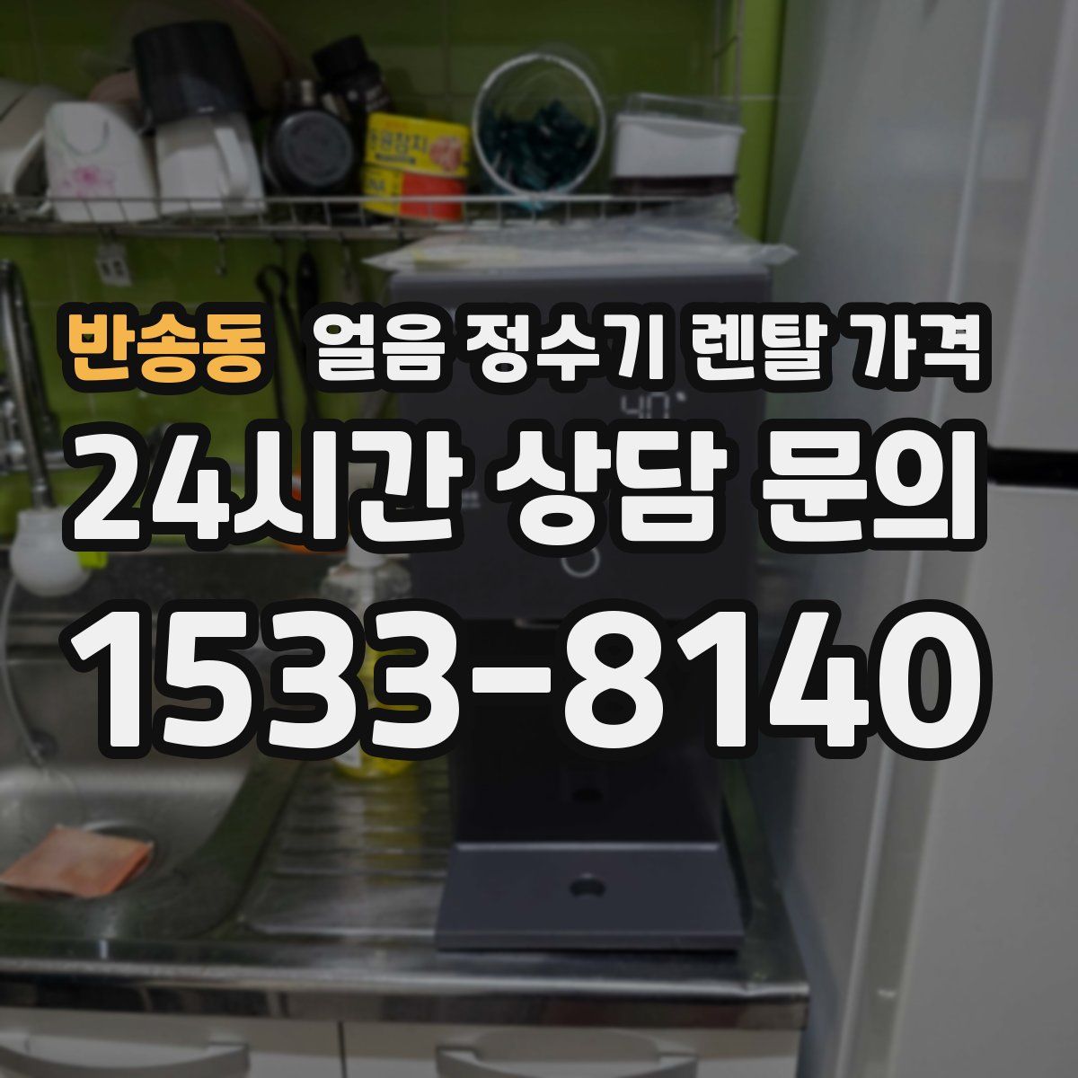 반송동 얼음 정수기 렌탈 가격