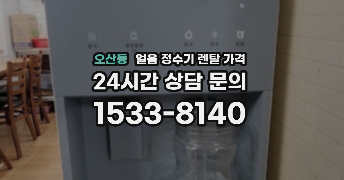 오산동 얼음 정수기 렌탈 가격