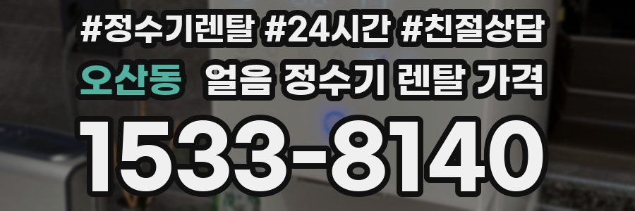 오산동 얼음 정수기 렌탈 가격