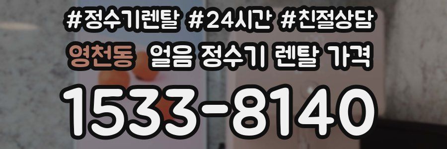 영천동 얼음 정수기 렌탈 가격