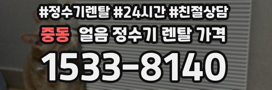 중동 얼음 정수기 렌탈 가격