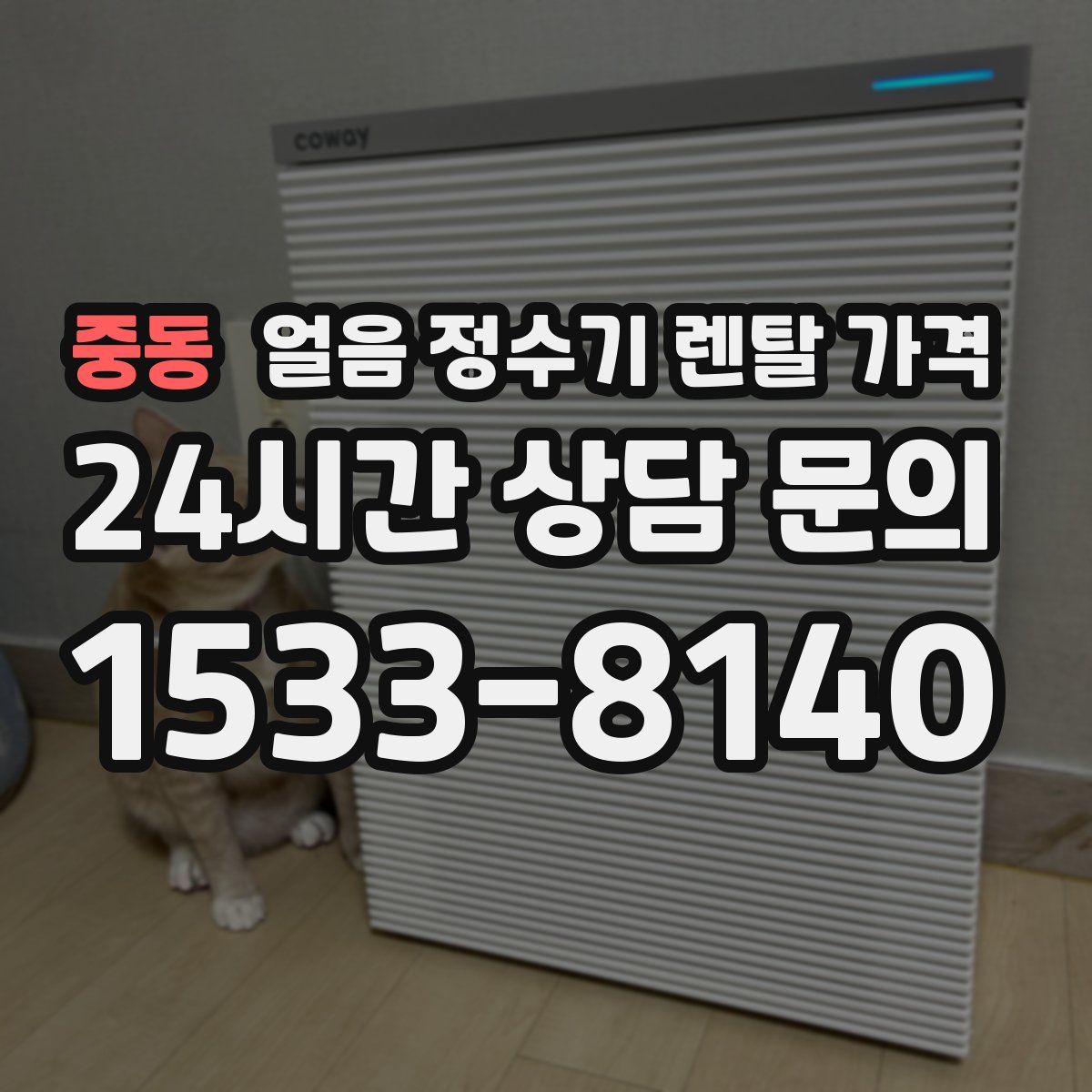 중동 얼음 정수기 렌탈 가격