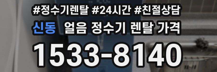 신동 얼음 정수기 렌탈 가격