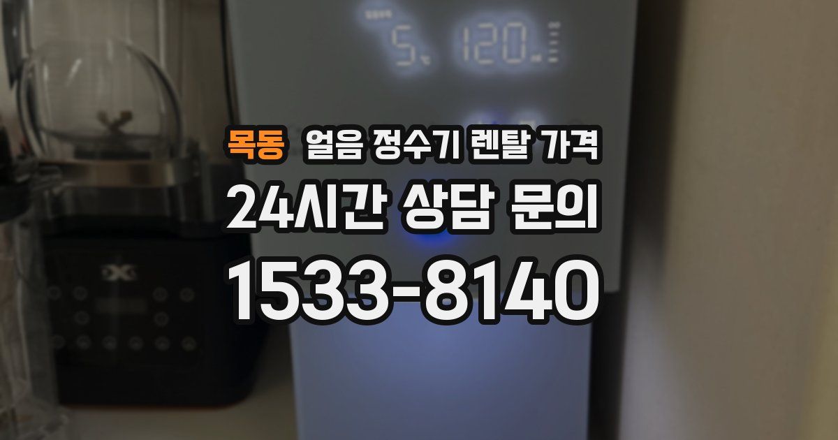목동 얼음 정수기 렌탈 가격