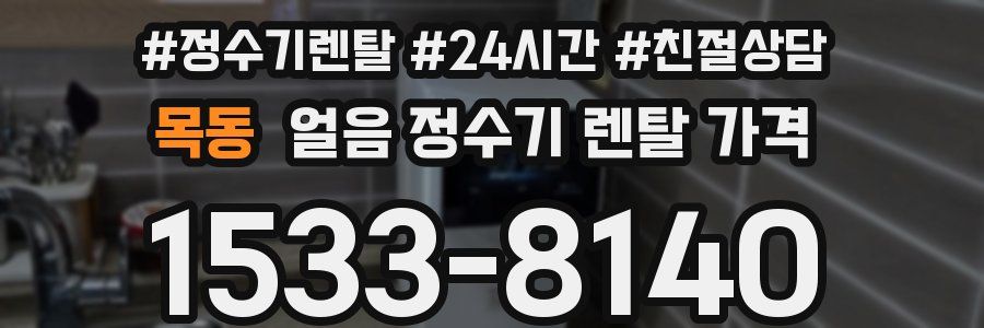 목동 얼음 정수기 렌탈 가격