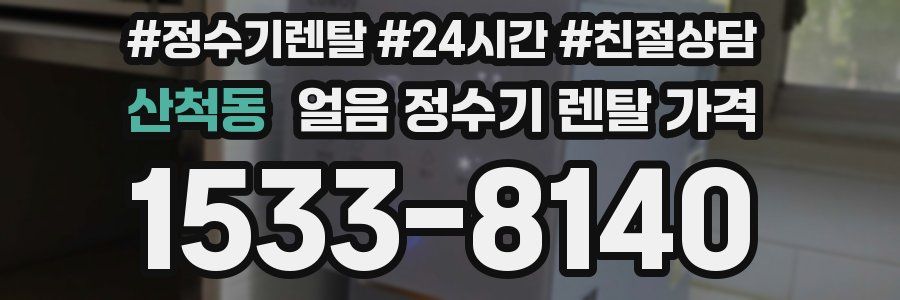 산척동 얼음 정수기 렌탈 가격