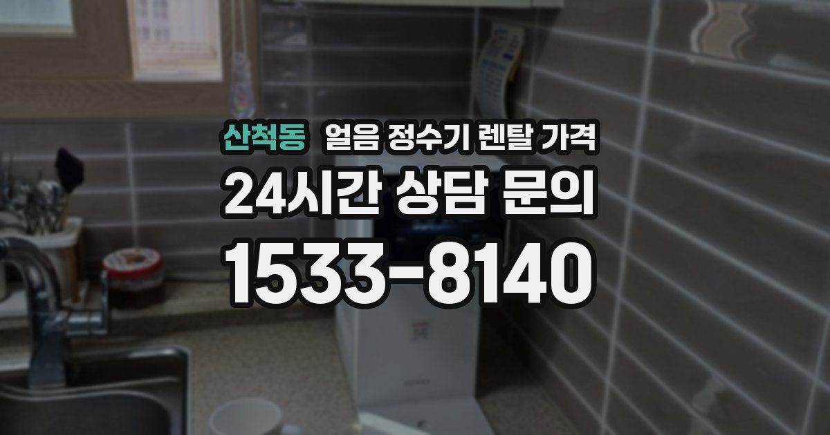 산척동 얼음 정수기 렌탈 가격