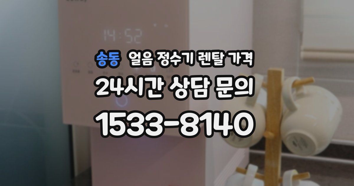 송동 얼음 정수기 렌탈 가격