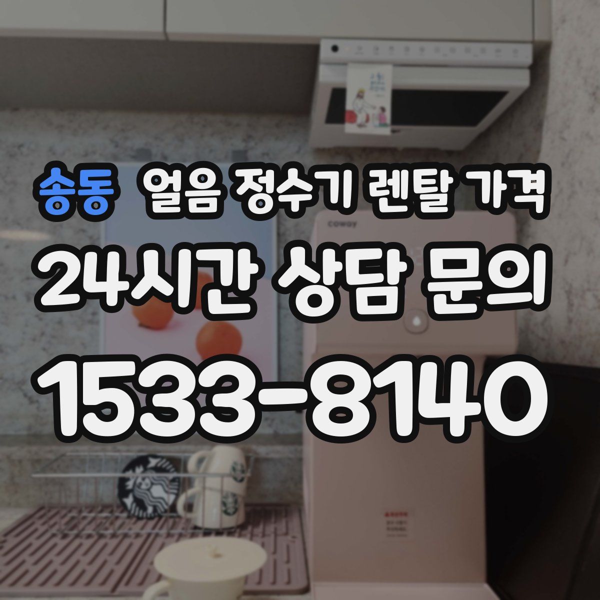 송동 얼음 정수기 렌탈 가격