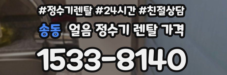 송동 얼음 정수기 렌탈 가격