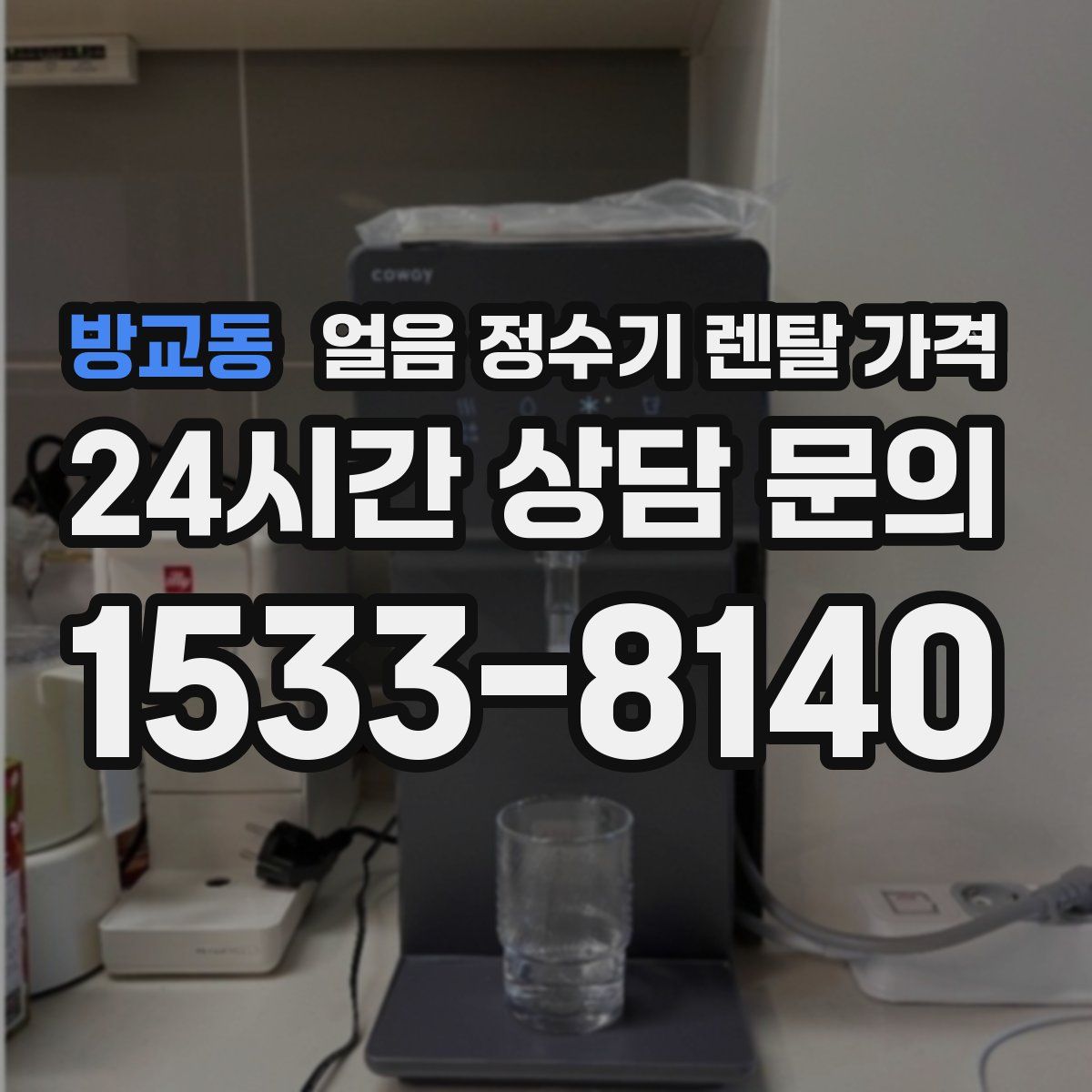 방교동 얼음 정수기 렌탈 가격