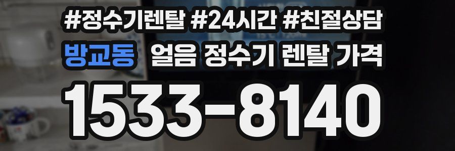 방교동 얼음 정수기 렌탈 가격