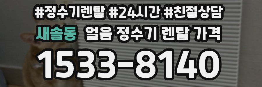 새솔동 얼음 정수기 렌탈 가격