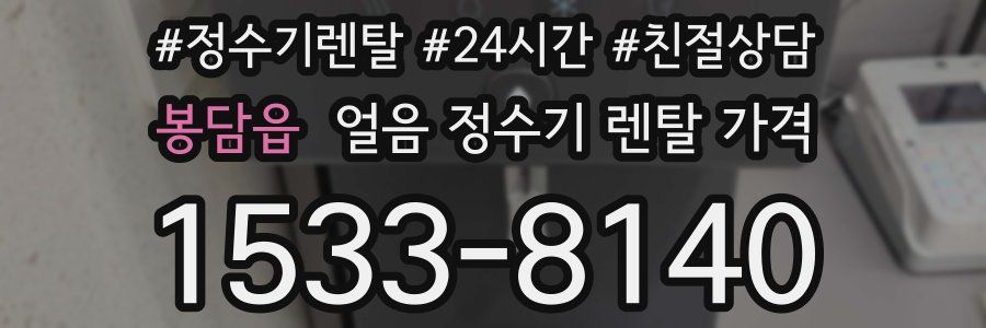 봉담읍 얼음 정수기 렌탈 가격
