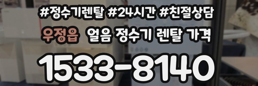 우정읍 얼음 정수기 렌탈 가격